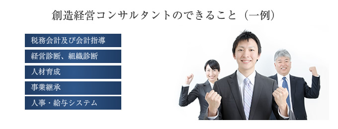 創造経営コンサルタントができること