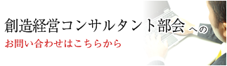 創造経営コンサルタント部会へのお問い合わせ